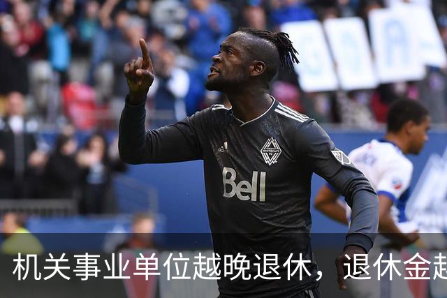 机关事业单位越晚退休，退休金越高，这个规则能一直保持吗？