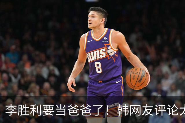 李胜利要当爸爸了！韩网友评论太真相！