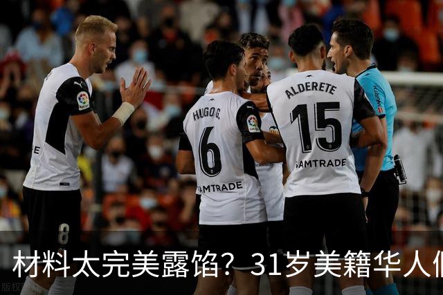 材料太完美露馅？31岁美籍华人假结婚给同胞办绿卡，面临5年刑期
