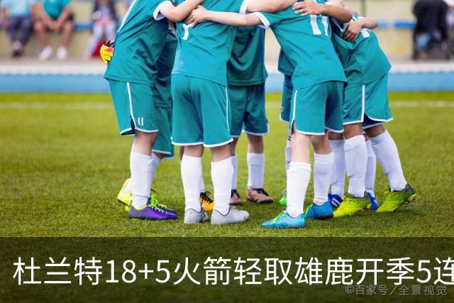 杜兰特18+5火箭轻取雄鹿开季5连胜，范乔丹24+6+5汤普森23分