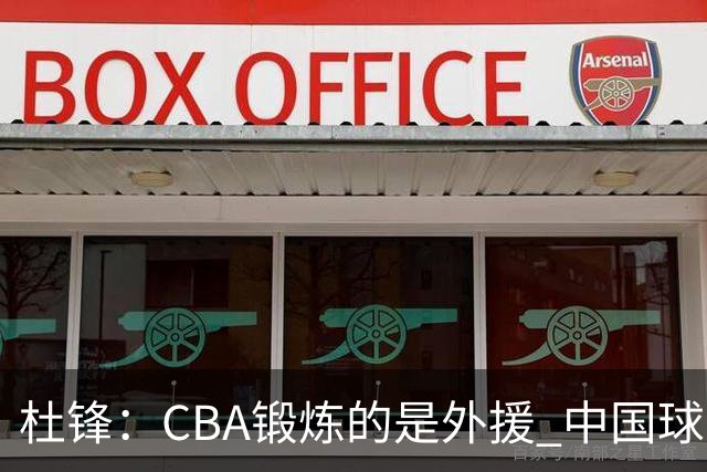 杜锋：CBA锻炼的是外援 中国球员支配球的次数太少