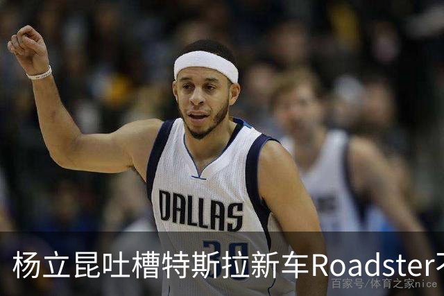 杨立昆吐槽特斯拉新车Roadster不实用，马斯克回怼“放屁”