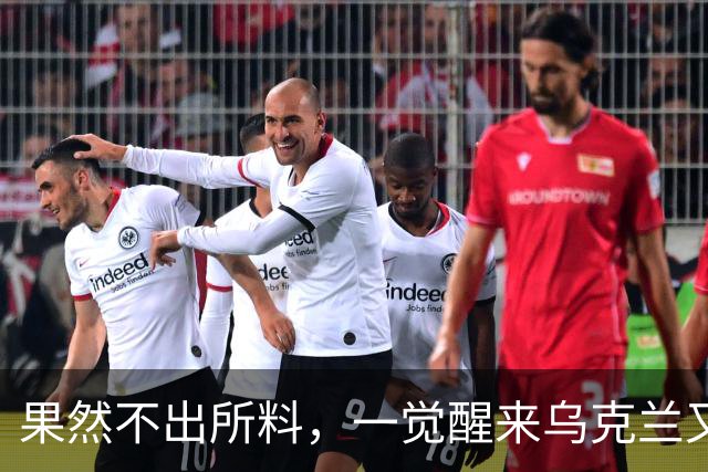 果然不出所料，一觉醒来乌克兰又出尔反尔，拒绝割让25%领土了！