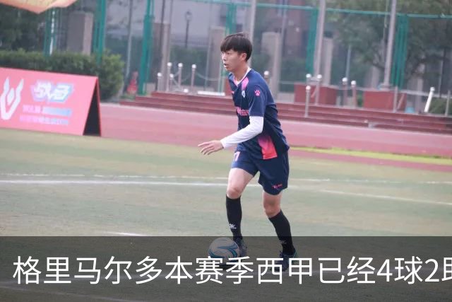 格里马尔多本赛季西甲已经4球2助，参与进球数后卫最多