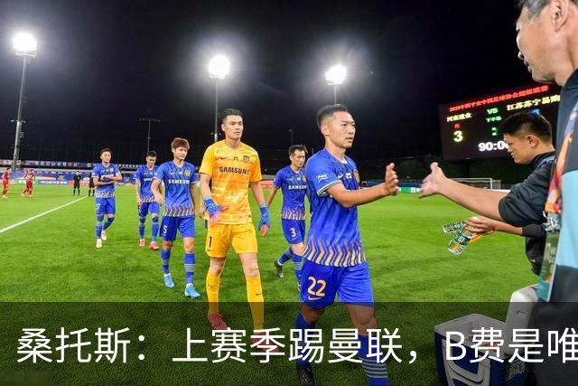 桑托斯：上赛季踢曼联，B费是唯一让我印象深刻的曼联球员