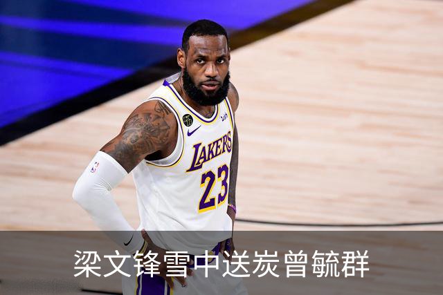 梁文锋雪中送炭曾毓群