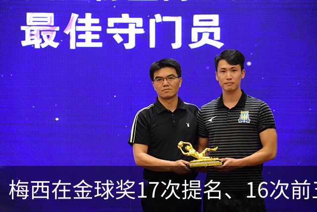 梅西在金球奖17次提名、16次前五、14次前三！8次获奖！