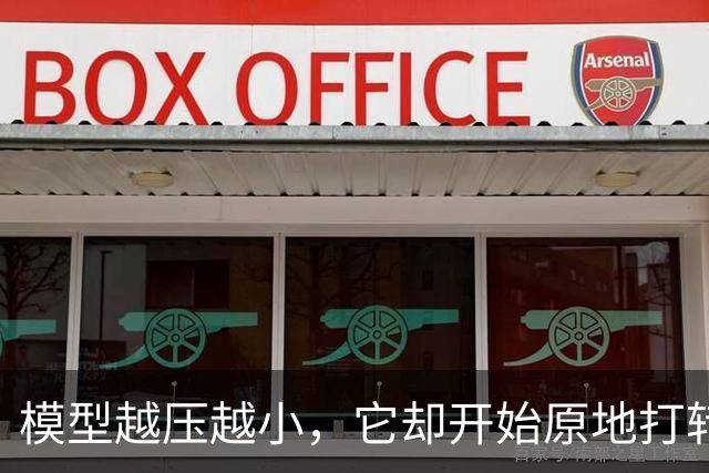 模型越压越小，它却开始原地打转说胡话