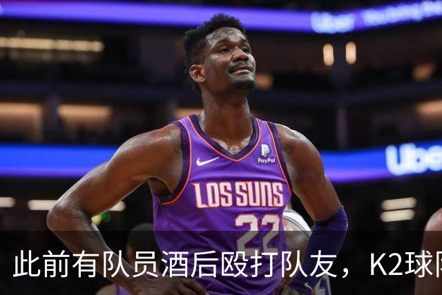 此前有队员酒后殴打队友，K2球队全南天龙开除霸凌者并发文道歉