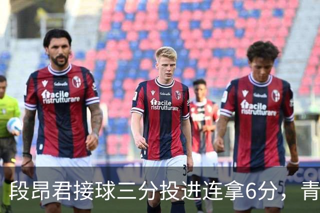 段昂君接球三分投进连拿6分，青岛下半场7-0反超辽宁