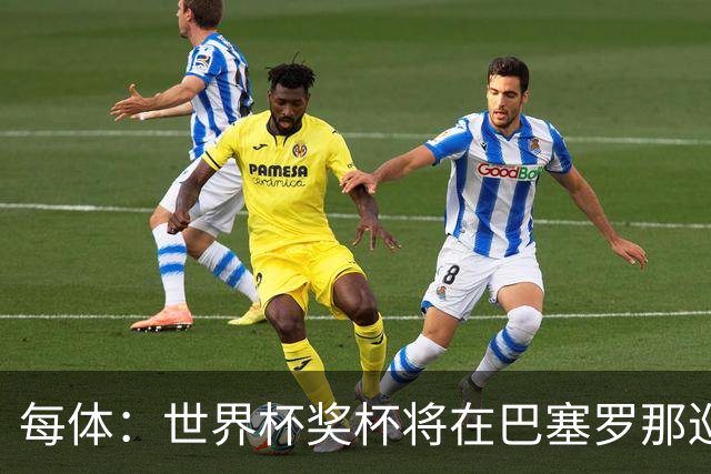 每体：世界杯奖杯将在巴塞罗那巡回展出，将举办四天展览会