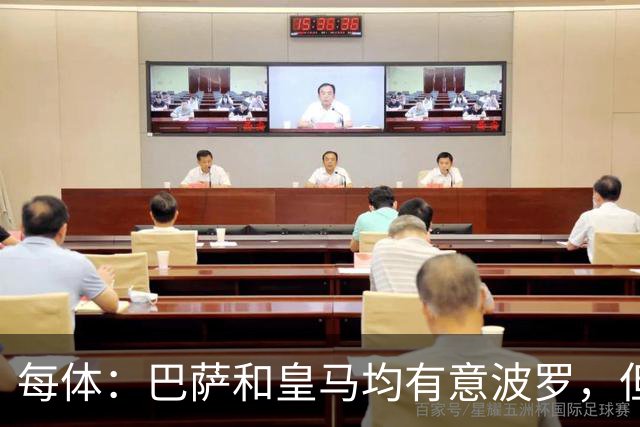 每体：巴萨和皇马均有意波罗，但热刺对球员标价高达7500万镑