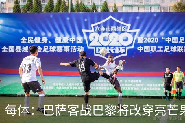 每体：巴萨客战巴黎将改穿亮芒果色球衣