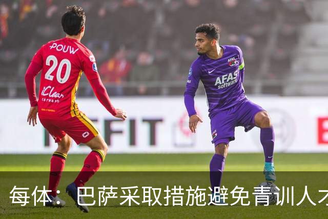 每体：巴萨采取措施避免青训人才流失，解约金随达成目标提升
