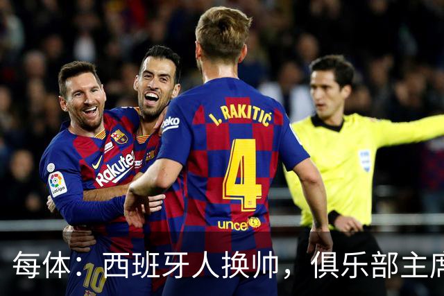 每体：西班牙人换帅，俱乐部主席深情告别马诺洛