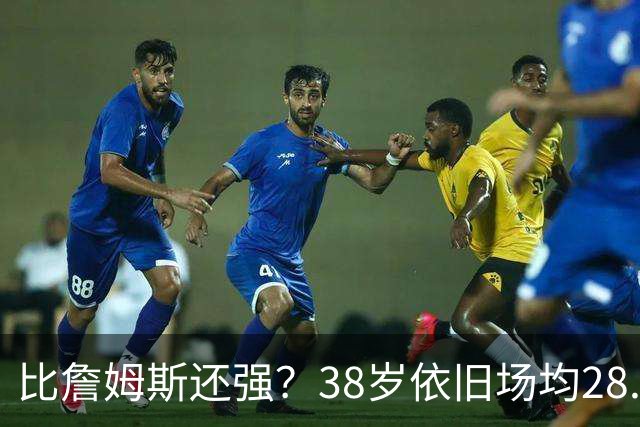 比詹姆斯还强？38岁依旧场均28.8分，成NBA历史最强GOAT，但你真别成下一个科比