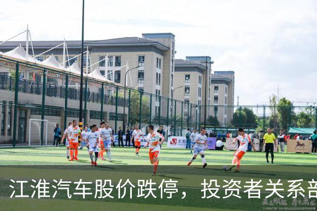 江淮汽车股价跌停，投资者关系部门回应尊界V800测试称“出厂前都有品控流程”