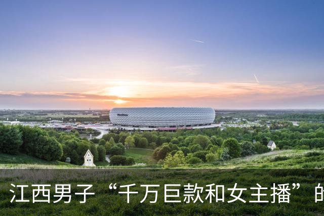 江西男子“千万巨款和女主播”的瓜，看完加深了人性的认知…