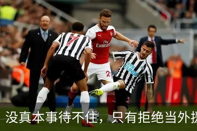 没真本事待不住，只有拒绝当外援的福利场，CBA才能真正好起来
