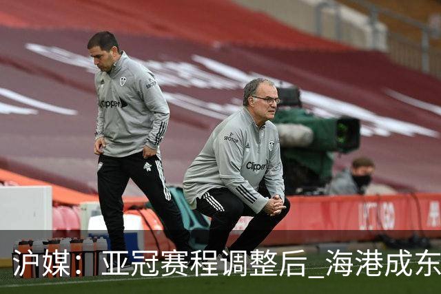 沪媒：亚冠赛程调整后 海港成东亚区最吃亏球队