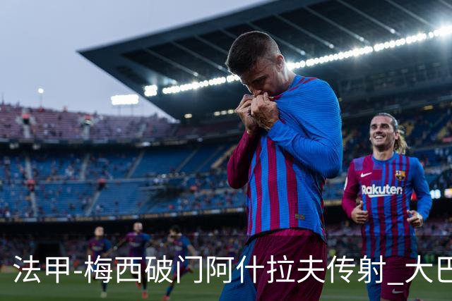 法甲-梅西破门阿什拉夫传射 大巴黎2-1图卢兹