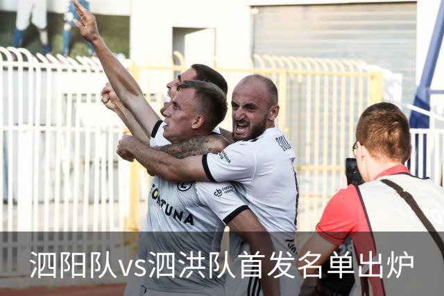 泗阳队vs泗洪队首发名单出炉