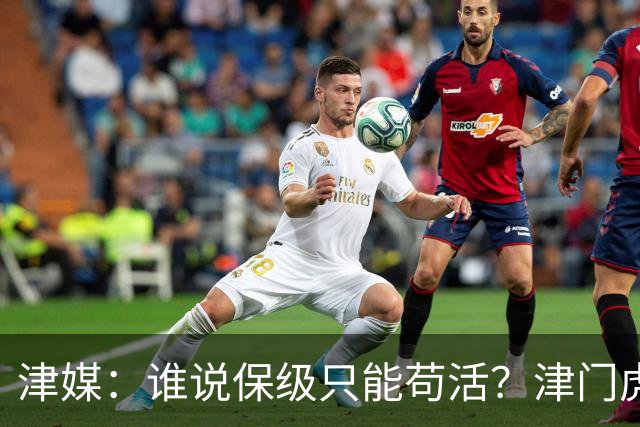 津媒：谁说保级只能苟活？津门虎用命拼出来生存法则