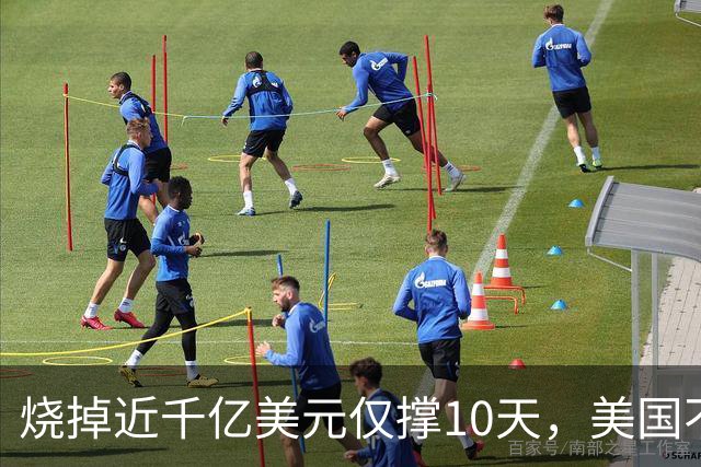 烧掉近千亿美元仅撑10天，美国不愿再救？日媒哀叹：日本再次战败