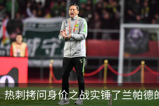 热刺拷问身价之战实锤了兰帕德的倔强，三记远射重锤击碎纸面差距