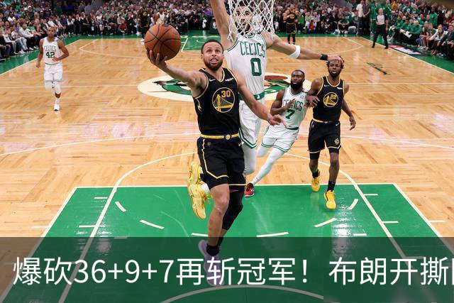 爆砍36+9+7再斩冠军！布朗开撕图图！彻底决裂！