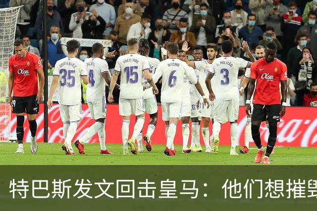 特巴斯发文回击皇马：他们想摧毁西甲，别再把人当靶子