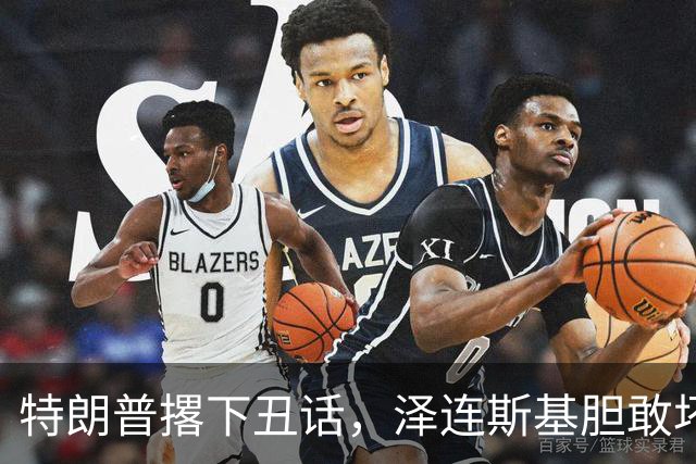 特朗普撂下丑话，泽连斯基胆敢坏美国好事，他不介意收拾乌克兰