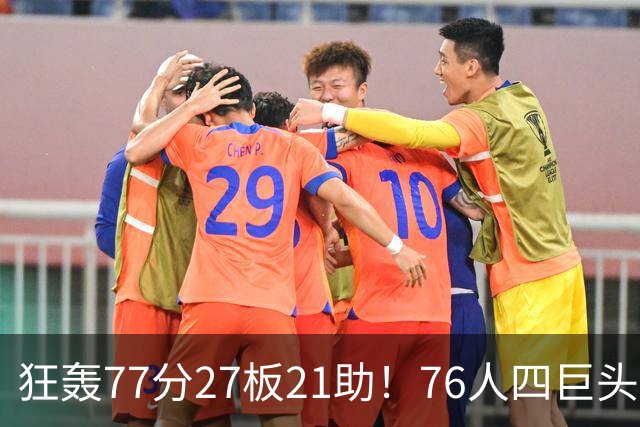 狂轰77分27板21助！76人四巨头爆发，大帝梦回巅峰，一战认清5现实