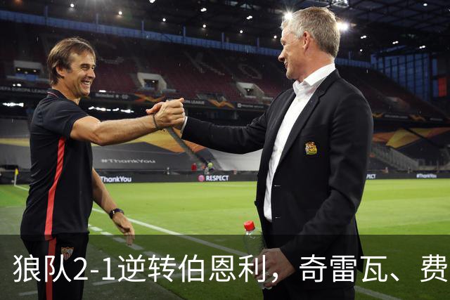 狼队2-1逆转伯恩利，奇雷瓦、费尔-洛佩斯破门