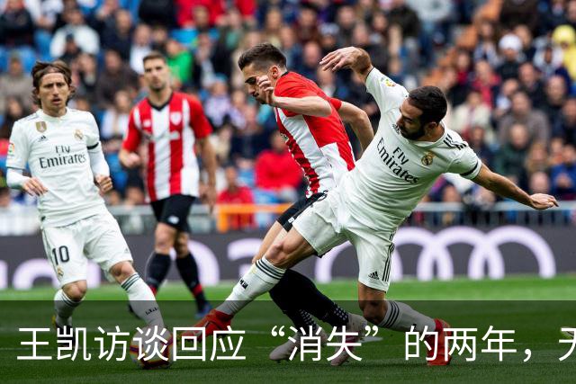 王凯访谈回应“消失”的两年，无儿无女，父亲已死，母亲不再催婚