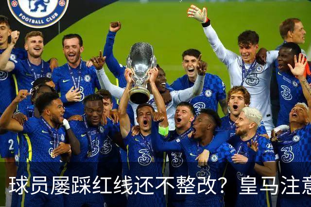 球员屡踩红线还不整改？皇马注意，你们正在透支中国市场最后耐心