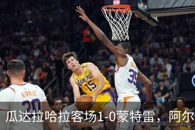 瓜达拉哈拉客场1-0蒙特雷，阿尔瓦拉多破门，皮内达染红