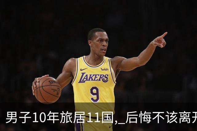 男子10年旅居11国, 后悔不该离开澳洲: 地球上最棒的居住地！