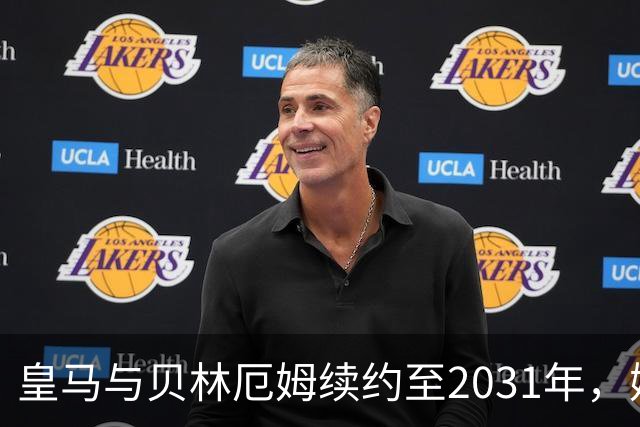 皇马与贝林厄姆续约至2031年，姆巴佩何去何从？丨观察