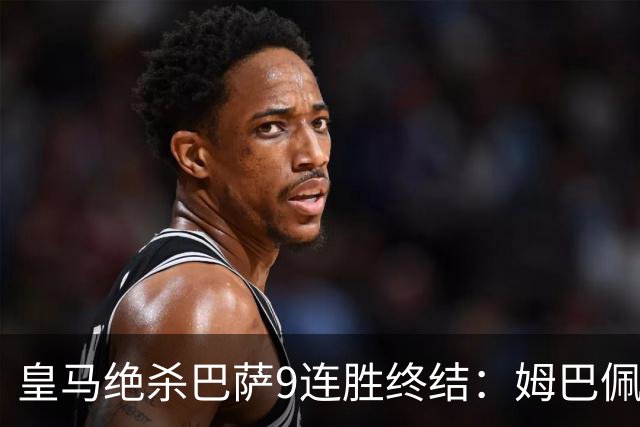 皇马绝杀巴萨9连胜终结：姆巴佩冷静破防，控球胜之不武