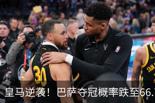 皇马逆袭！巴萨夺冠概率跌至66.73%，西甲争冠变天