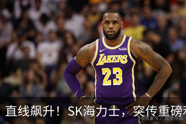 直线飙升！SK海力士，突传重磅利好！