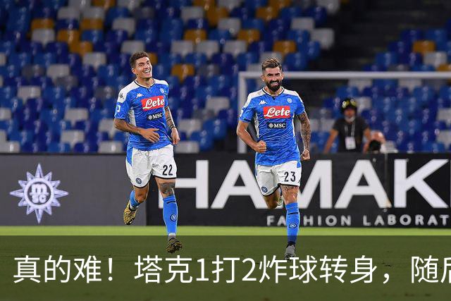 真的难！塔克1打2炸球转身，随后拧着身子反手打成2+1