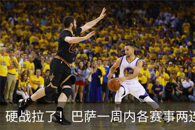硬战拉了！巴萨一周内各赛事两连败，连输巴黎、皇马