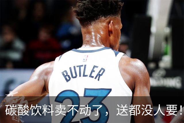 碳酸饮料卖不动了，送都没人要！超市老板纳闷，原来因为这个？