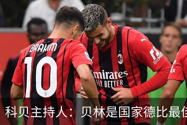科贝主持人：贝林是国家德比最佳，简直无所不能