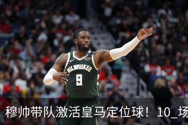穆帅带队激活皇马定位球！10 场 7 球，远超上赛季同期水平