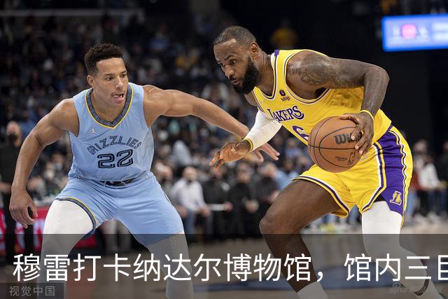 穆雷打卡纳达尔博物馆，馆内三巨头展厅，纳达尔自认不妥
