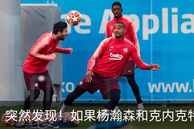 突然发现！如果杨瀚森和克内克特互换，绝对双赢啊！