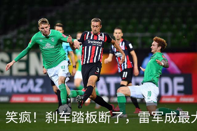 笑疯！刹车踏板断了，雷军成最大赢家？网友：鬼才